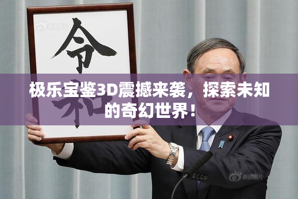 极乐宝鉴3D震撼来袭，探索未知的奇幻世界！