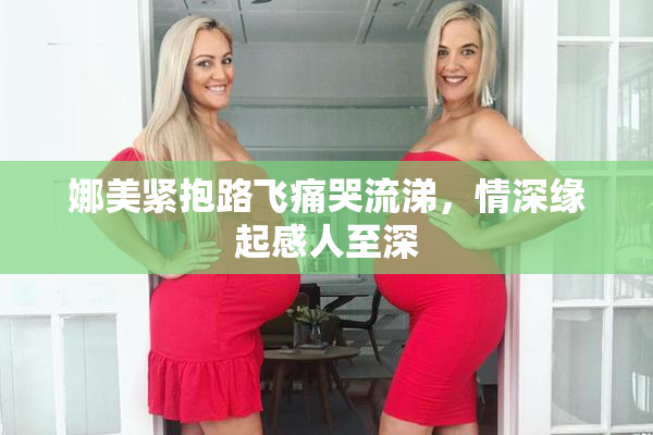 娜美紧抱路飞痛哭流涕，情深缘起感人至深