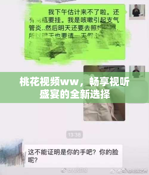 桃花视频ww，畅享视听盛宴的全新选择