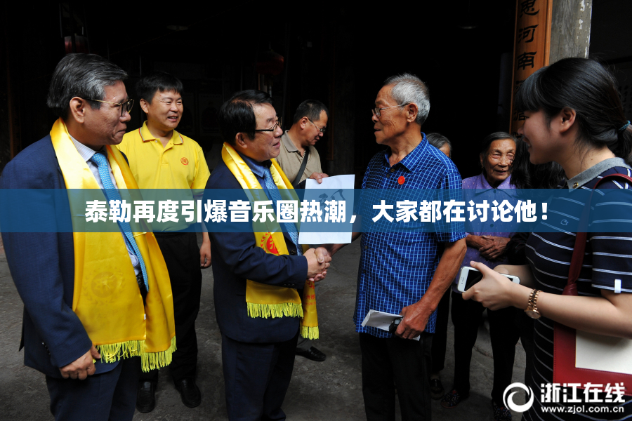泰勒再度引爆音乐圈热潮，大家都在讨论他！