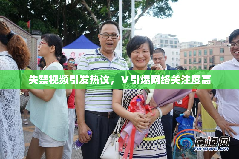 失禁视频引发热议，Ⅴ引爆网络关注度高