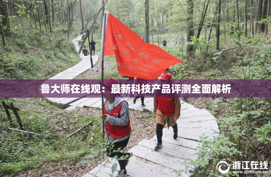 鲁大师在线观：最新科技产品评测全面解析