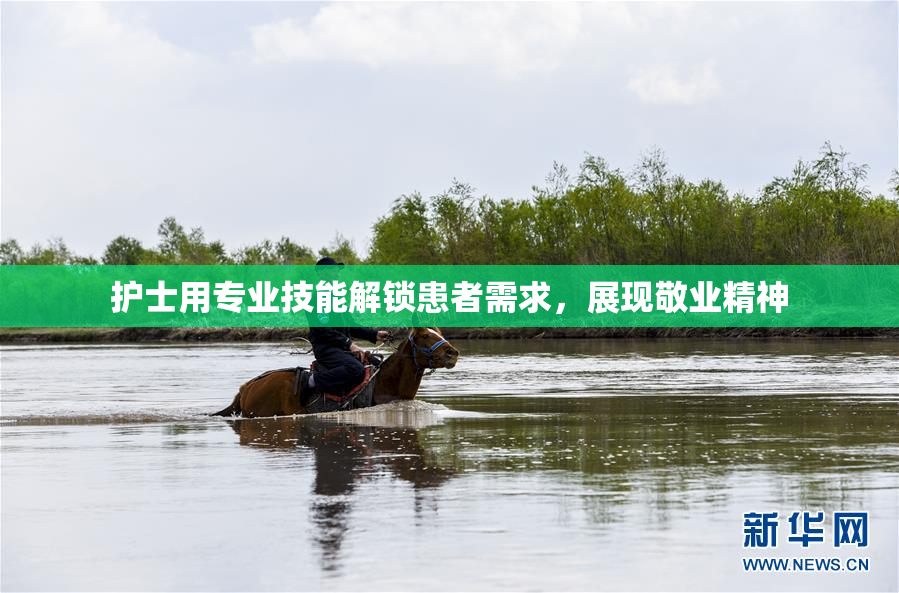 护士用专业技能解锁患者需求，展现敬业精神