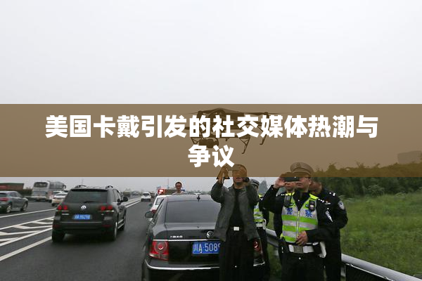 美国卡戴引发的社交媒体热潮与争议
