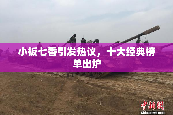 小扳七香引发热议，十大经典榜单出炉