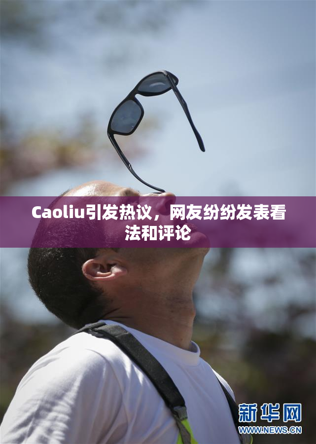 Caoliu引发热议，网友纷纷发表看法和评论