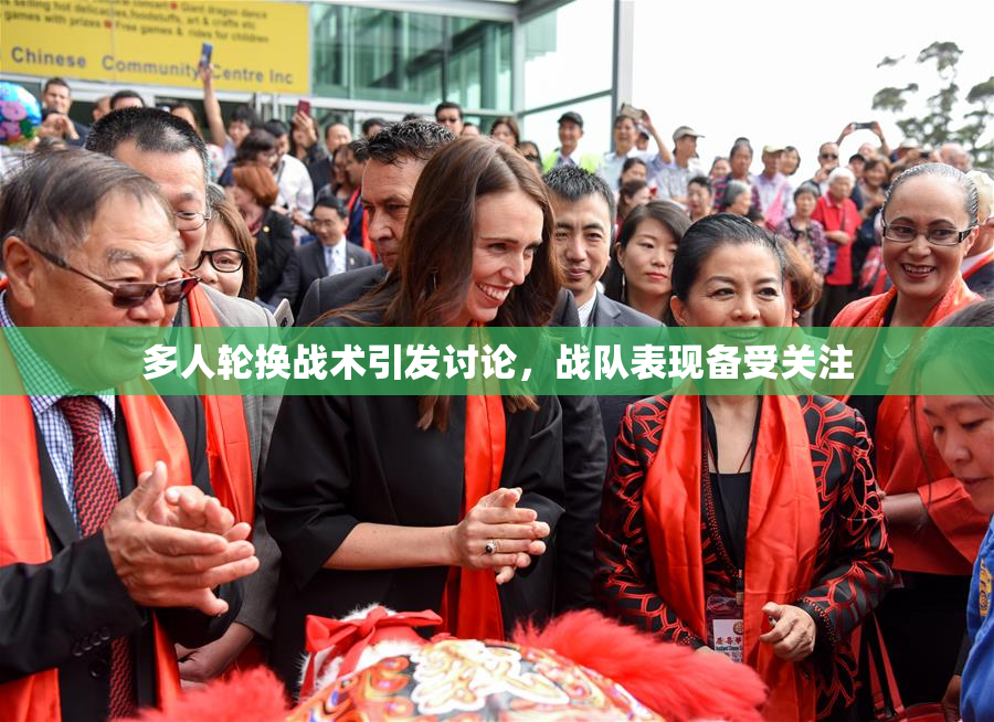 多人轮换战术引发讨论，战队表现备受关注