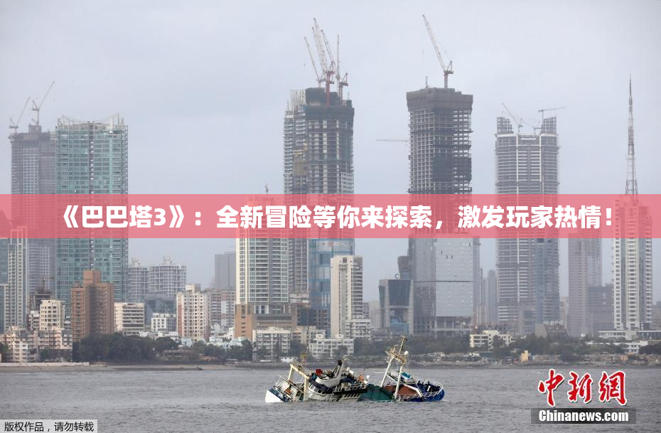 《巴巴塔3》：全新冒险等你来探索，激发玩家热情！