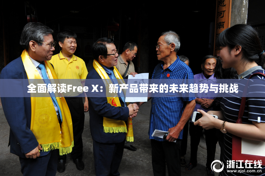 全面解读Free X：新产品带来的未来趋势与挑战