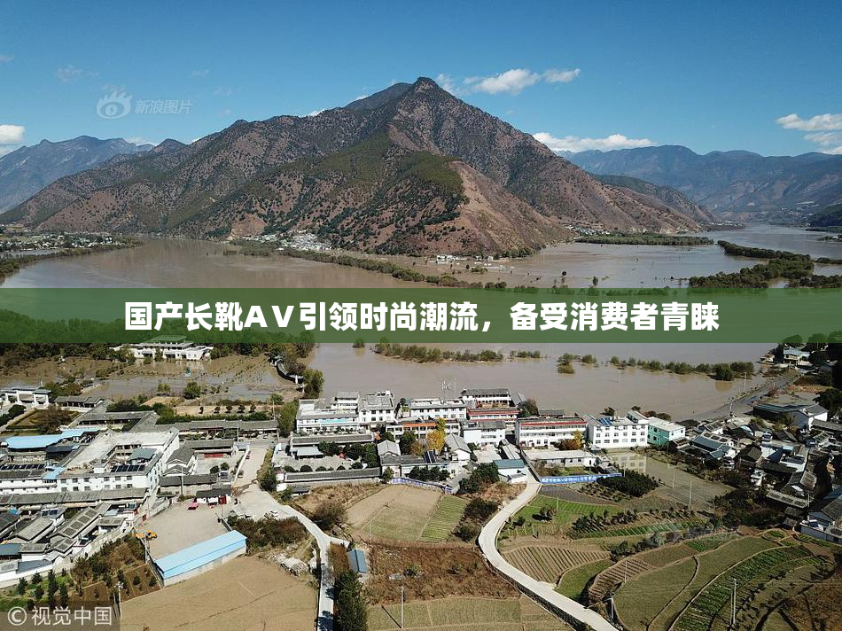 国产长靴AⅤ引领时尚潮流，备受消费者青睐