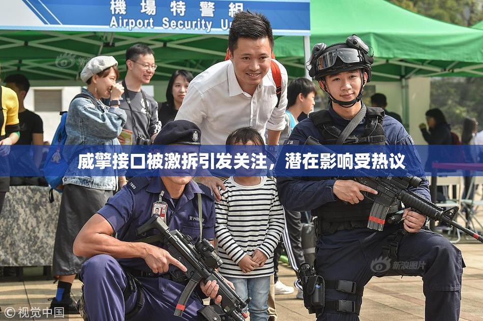 威擎接口被激拆引发关注，潜在影响受热议
