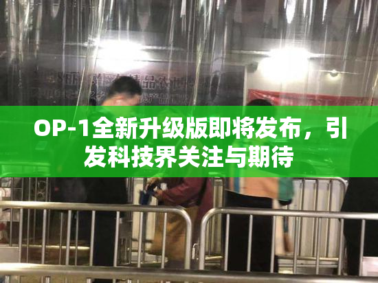 OP-1全新升级版即将发布，引发科技界关注与期待
