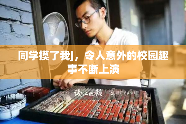 同学摸了我j，令人意外的校园趣事不断上演