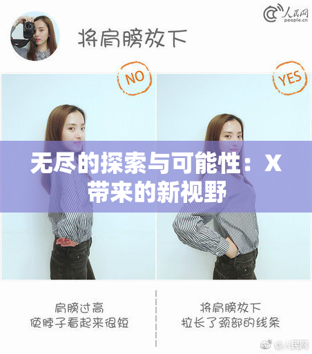 无尽的探索与可能性：X带来的新视野
