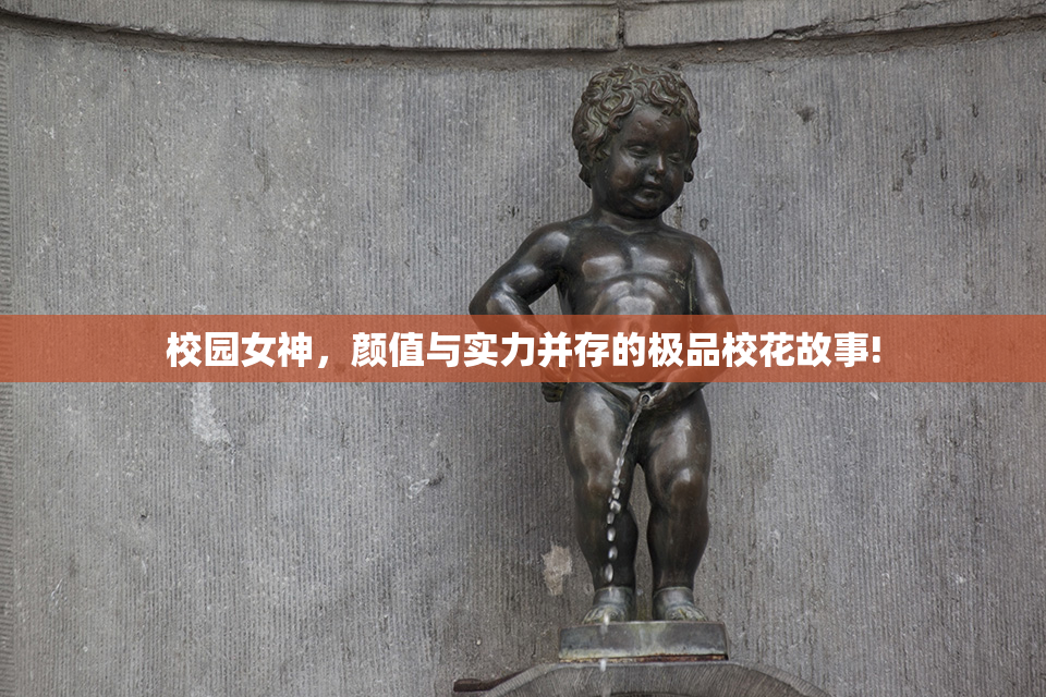 校园女神，颜值与实力并存的极品校花故事!