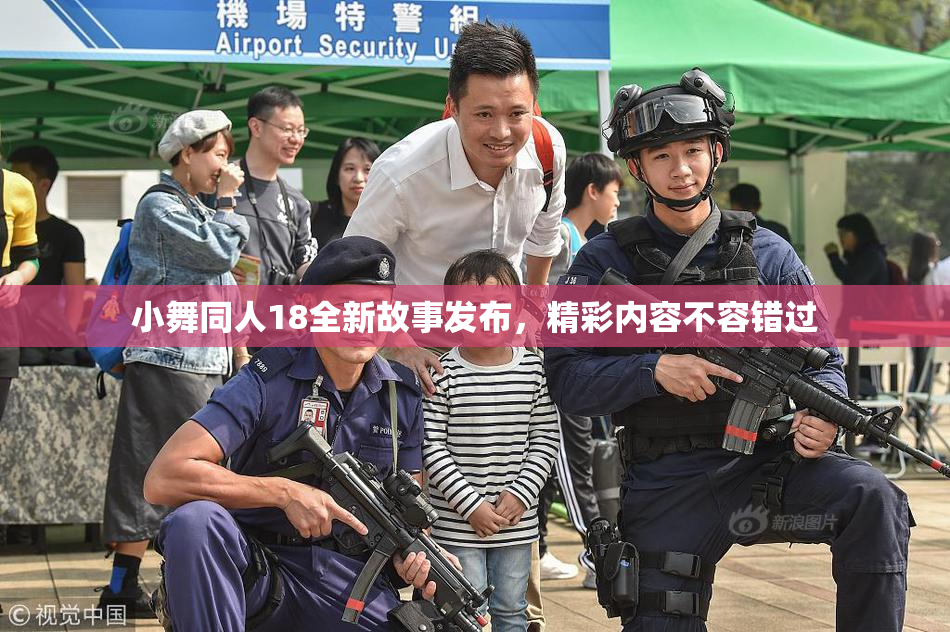 小舞同人18全新故事发布，精彩内容不容错过