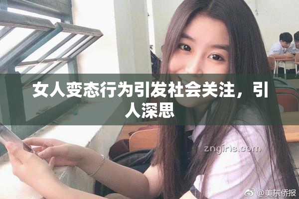 女人变态行为引发社会关注，引人深思