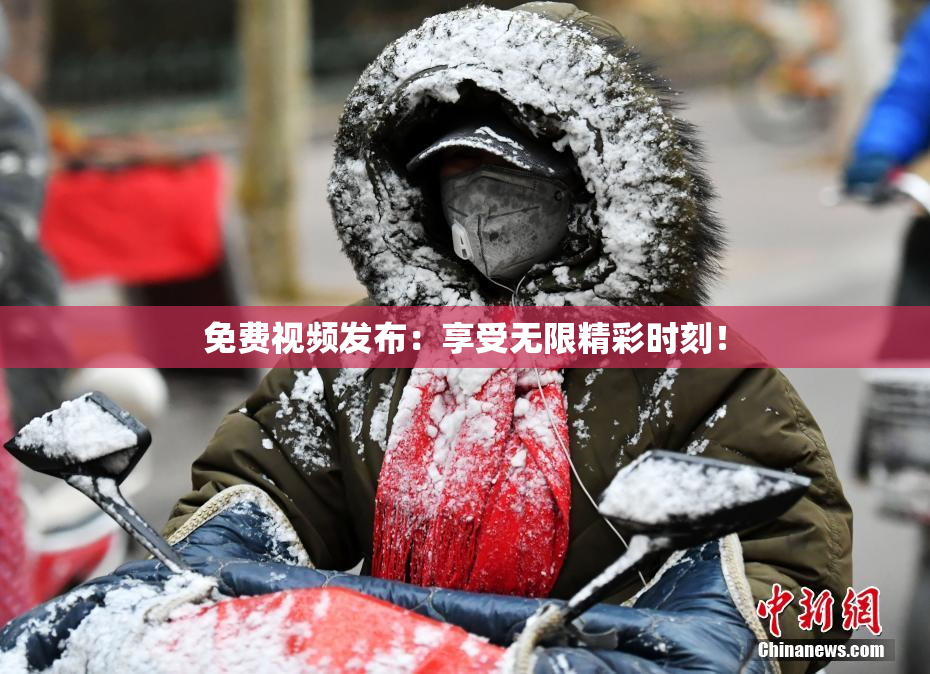 免费视频发布：享受无限精彩时刻！