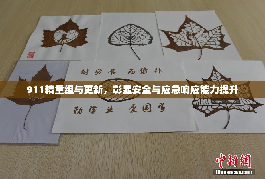 911精重组与更新，彰显安全与应急响应能力提升