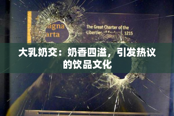 大乳奶交：奶香四溢，引发热议的饮品文化