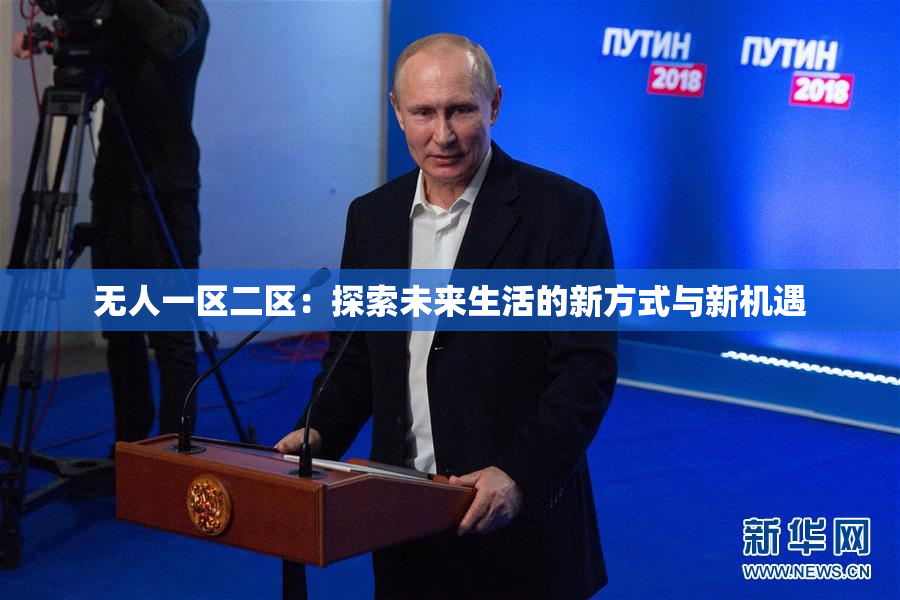 无人一区二区：探索未来生活的新方式与新机遇