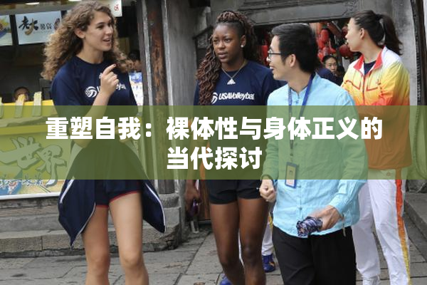 重塑自我：裸体性与身体正义的当代探讨