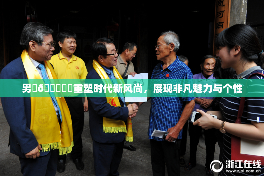 男‌🍌❌‌重塑时代新风尚，展现非凡魅力与个性
