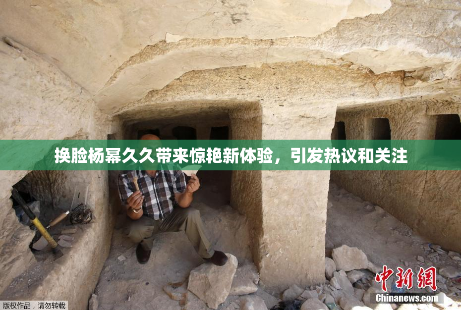 换脸杨幂久久带来惊艳新体验，引发热议和关注
