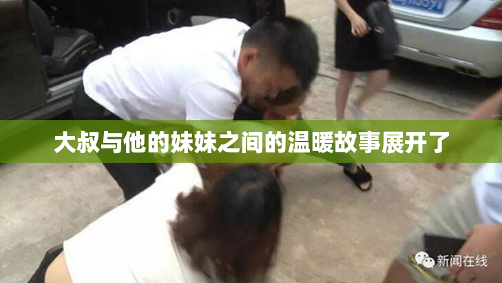 大叔与他的妹妹之间的温暖故事展开了