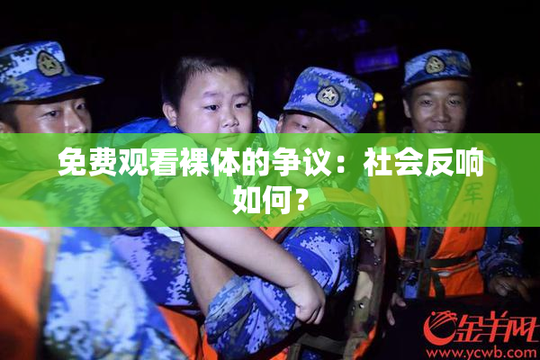 免费观看裸体的争议：社会反响如何？