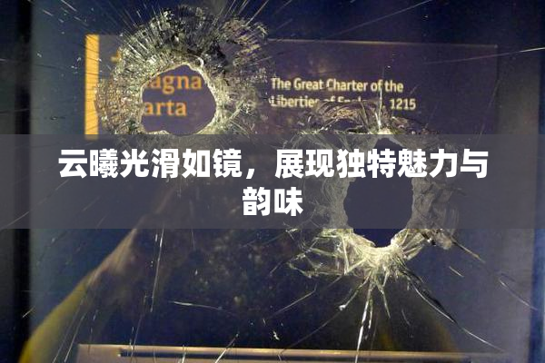 云曦光滑如镜，展现独特魅力与韵味