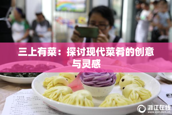 三上有菜：探讨现代菜肴的创意与灵感