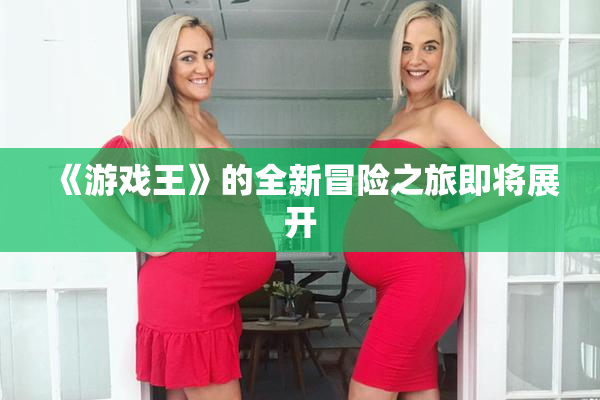《游戏王》的全新冒险之旅即将展开