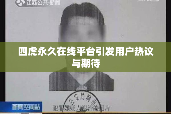 四虎永久在线平台引发用户热议与期待