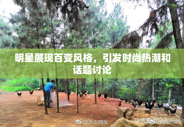 明星展现百变风格，引发时尚热潮和话题讨论