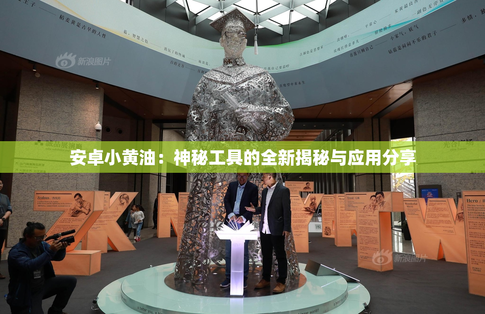安卓小黄油：神秘工具的全新揭秘与应用分享