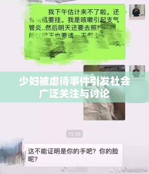 少妇被虐待事件引发社会广泛关注与讨论