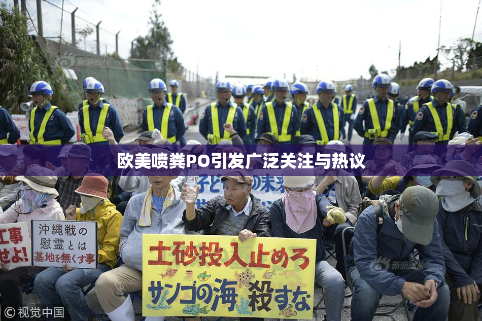 欧美喷粪PO引发广泛关注与热议
