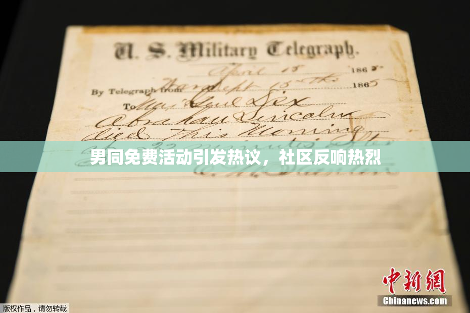 男同免费活动引发热议，社区反响热烈