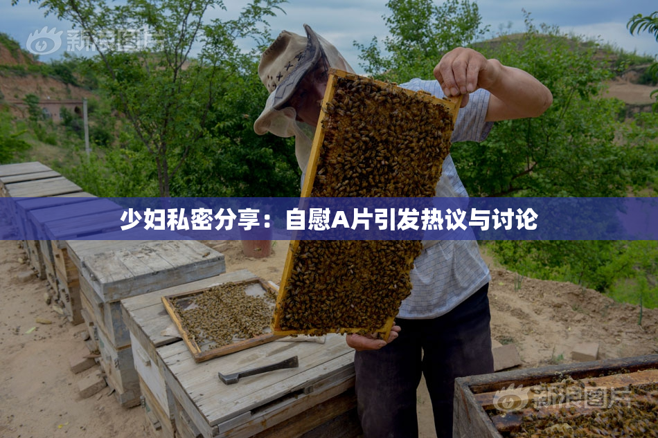 少妇私密分享：自慰A片引发热议与讨论
