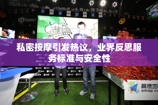 私密按摩引发热议，业界反思服务标准与安全性