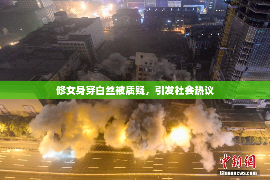 修女身穿白丝被质疑，引发社会热议