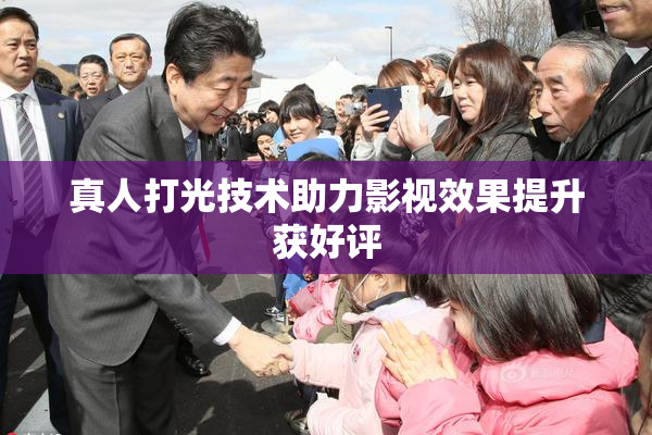 真人打光技术助力影视效果提升获好评