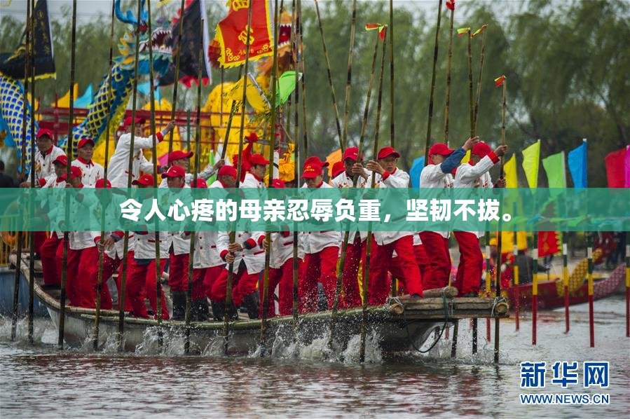 令人心疼的母亲忍辱负重，坚韧不拔。