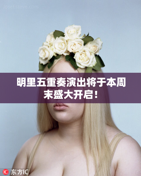 明里五重奏演出将于本周末盛大开启！