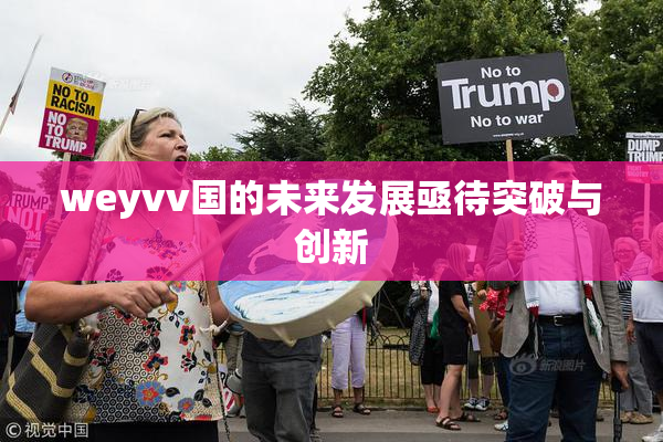 weyvv国的未来发展亟待突破与创新