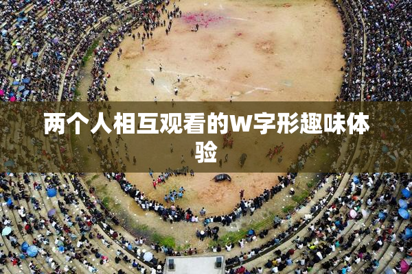 两个人相互观看的W字形趣味体验