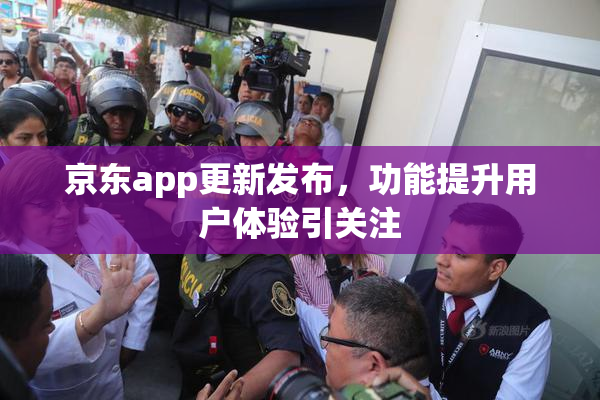 京东app更新发布，功能提升用户体验引关注