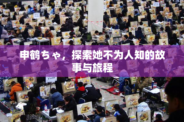 申鹤ちゃ，探索她不为人知的故事与旅程