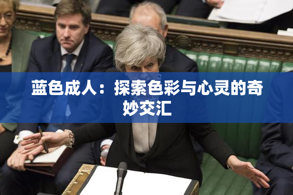 蓝色成人：探索色彩与心灵的奇妙交汇